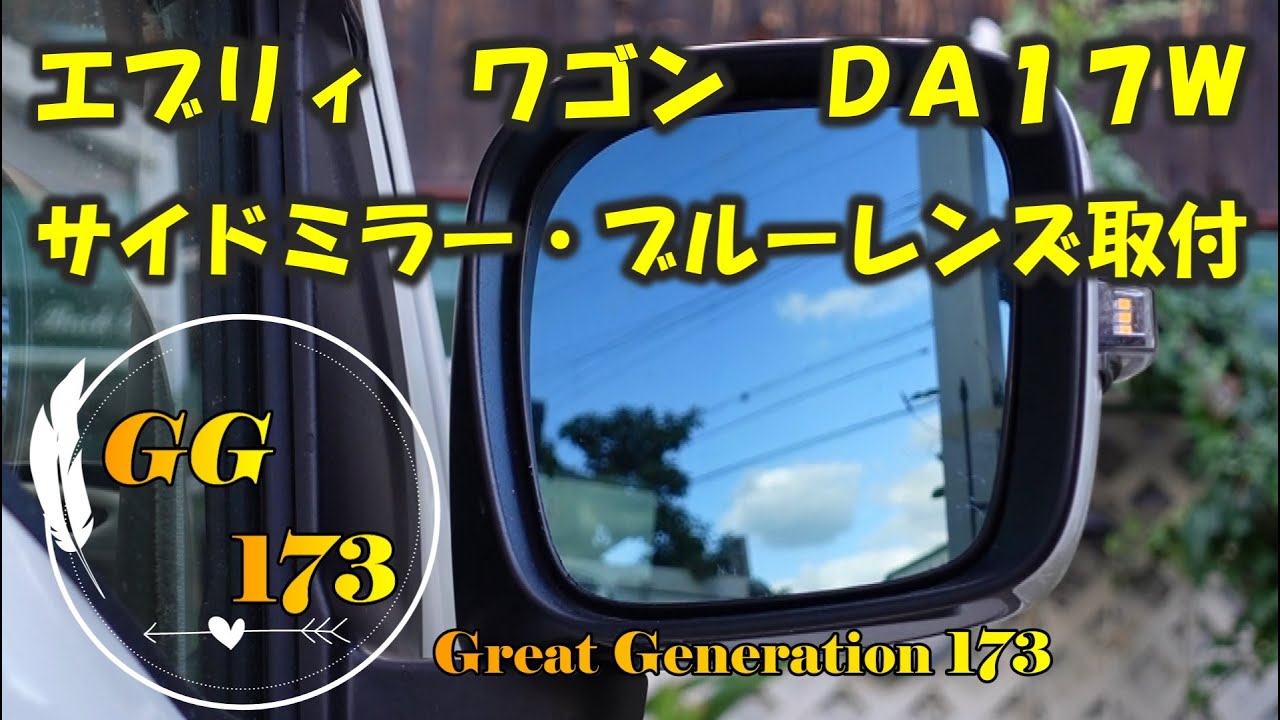 エブリィ　ワゴン　ＤＡ１７Ｗ　サイドミラー・ブルーレンズ　取付