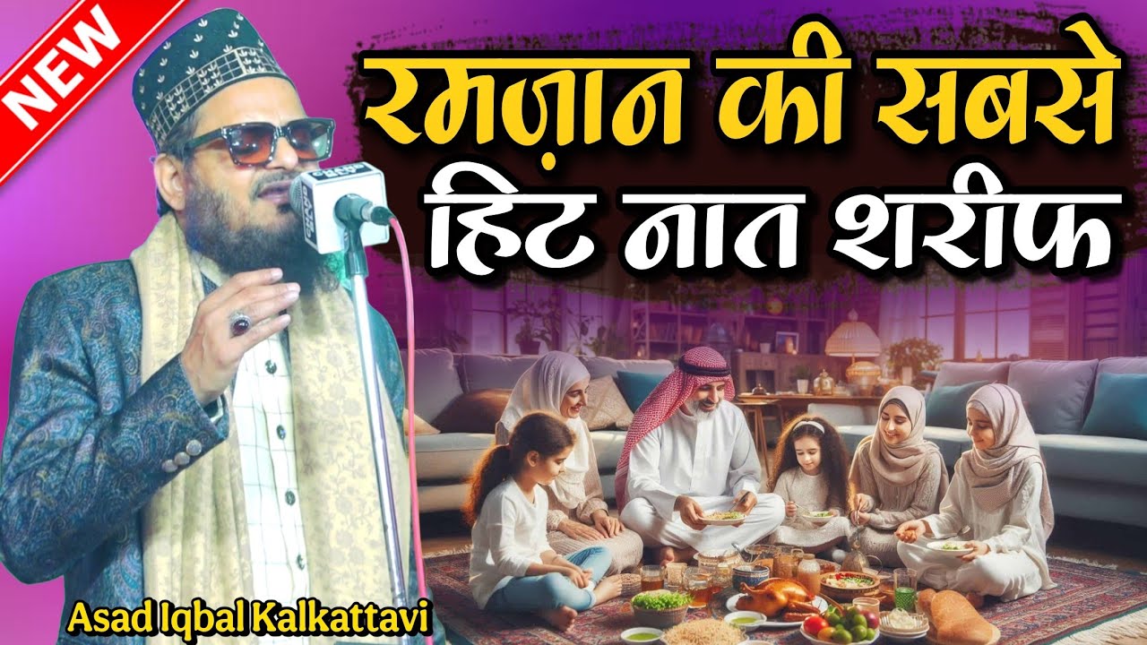 Ramzan Ki Sabse Hit Naat Shareef 2026 ~ Ramzan Ki Spaicial Naat ~ Asad Iqbab Ki Ramzan Ki Naat 