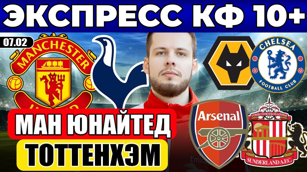 МАНЧЕСТЕР ЮНАЙТЕД - ТОТТЕНХЭМ ПРОГНОЗ АРСЕНАЛ - САНДЕРЛЕНД ОБЗОР ВУЛВЕРХЭМПТОН - ЧЕЛСИ ПРОГНОЗ АПЛ