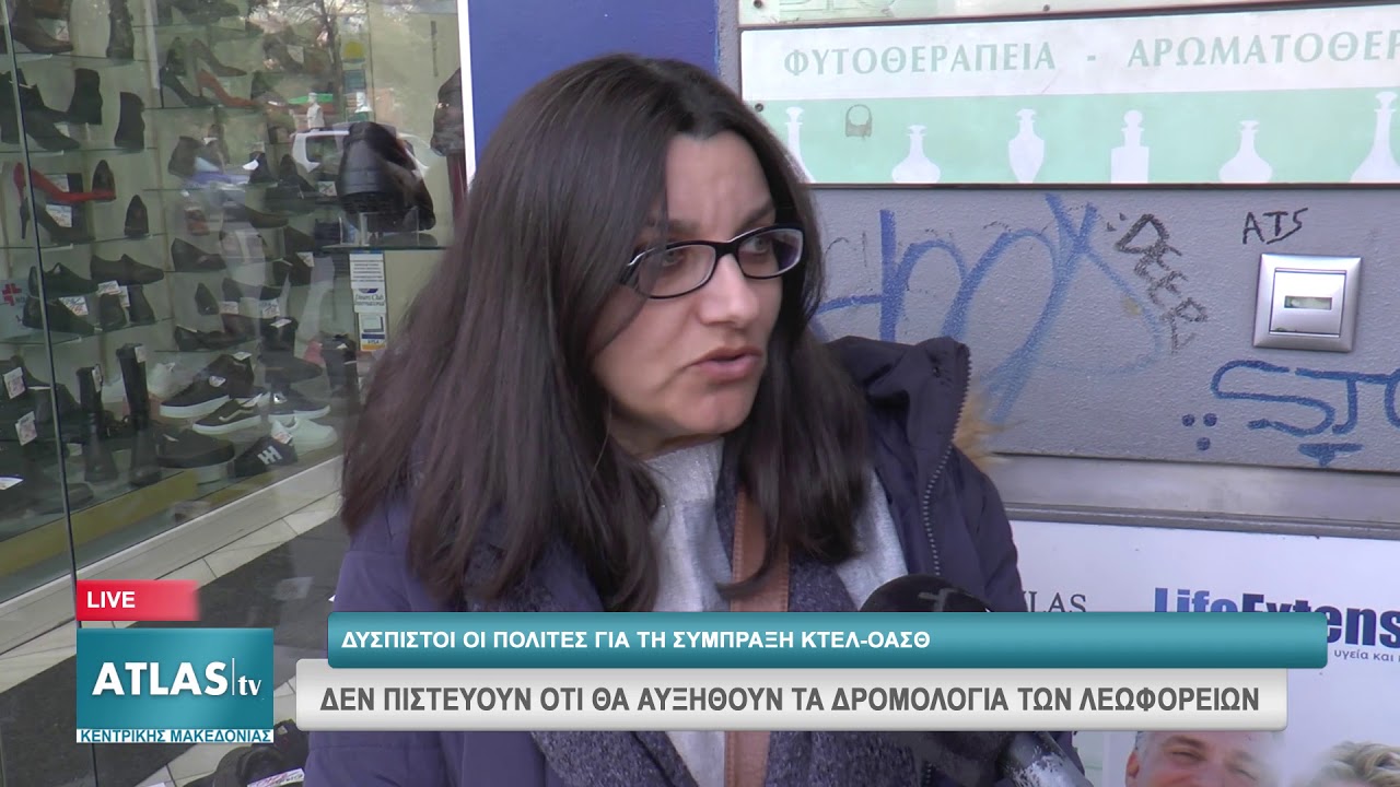 ΔΥΣΠΙΣΤΟΙ ΟΙ ΠΟΛΙΤΕΣ ΓΙΑ ΤΗ ΣΥΜΠΡΑΞΗ ΚΤΕΛ - ΟΑΣΘ