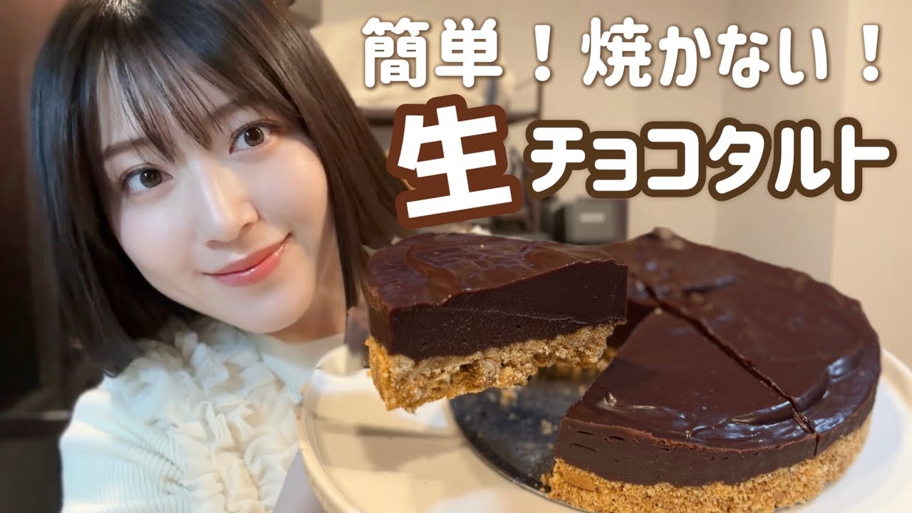 混ぜて冷やすだけ｜バレンタイン生チョコタルト🍫