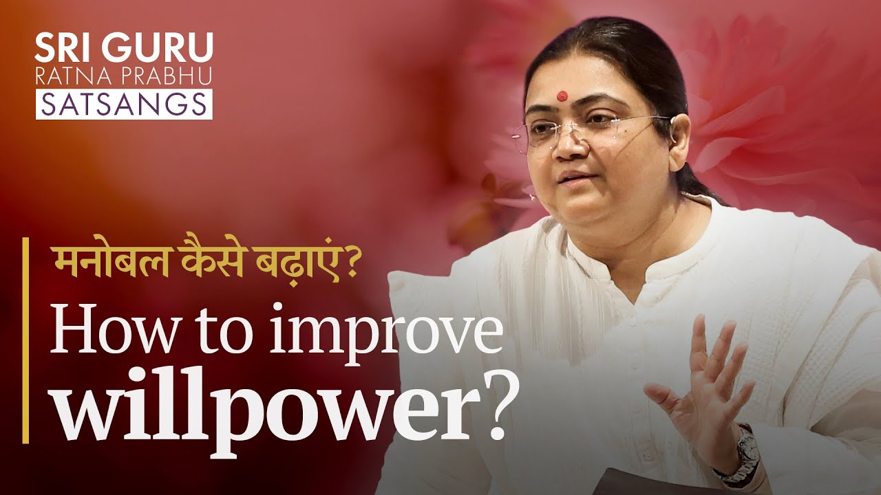 अपना मनोबल कैसे बढ़ाएं? | How to improve willpower? | Sri Guru