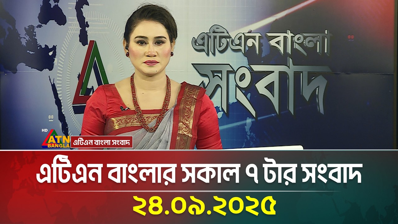 এটিএন বাংলার সকাল ৭ টার সংবাদ | 24.09.2025 | Morning News | Bangla News | Ajker News | ATN Bangla
