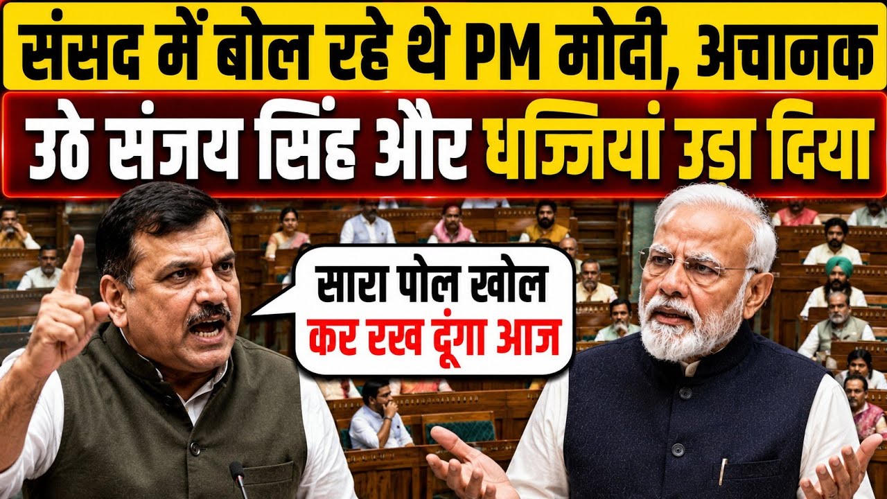 Parliament Heated Debate | PM Modi Vs Sanjay Singh | संसद में जबरदस्त बहस