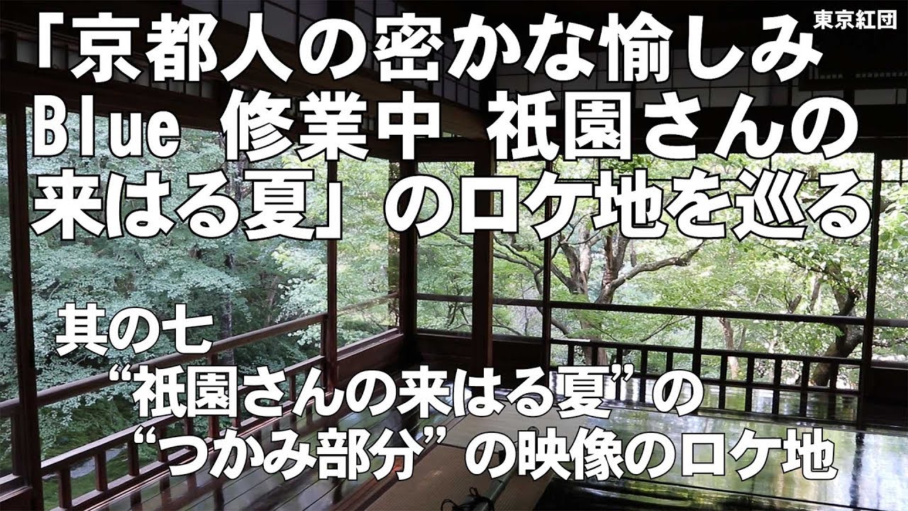 「京都人の密かな愉しみ Blue 修業中 祇園さんの来はる夏」のロケ地を巡る 其の七 “祇園さんの来はる夏”の“つかみ部分”