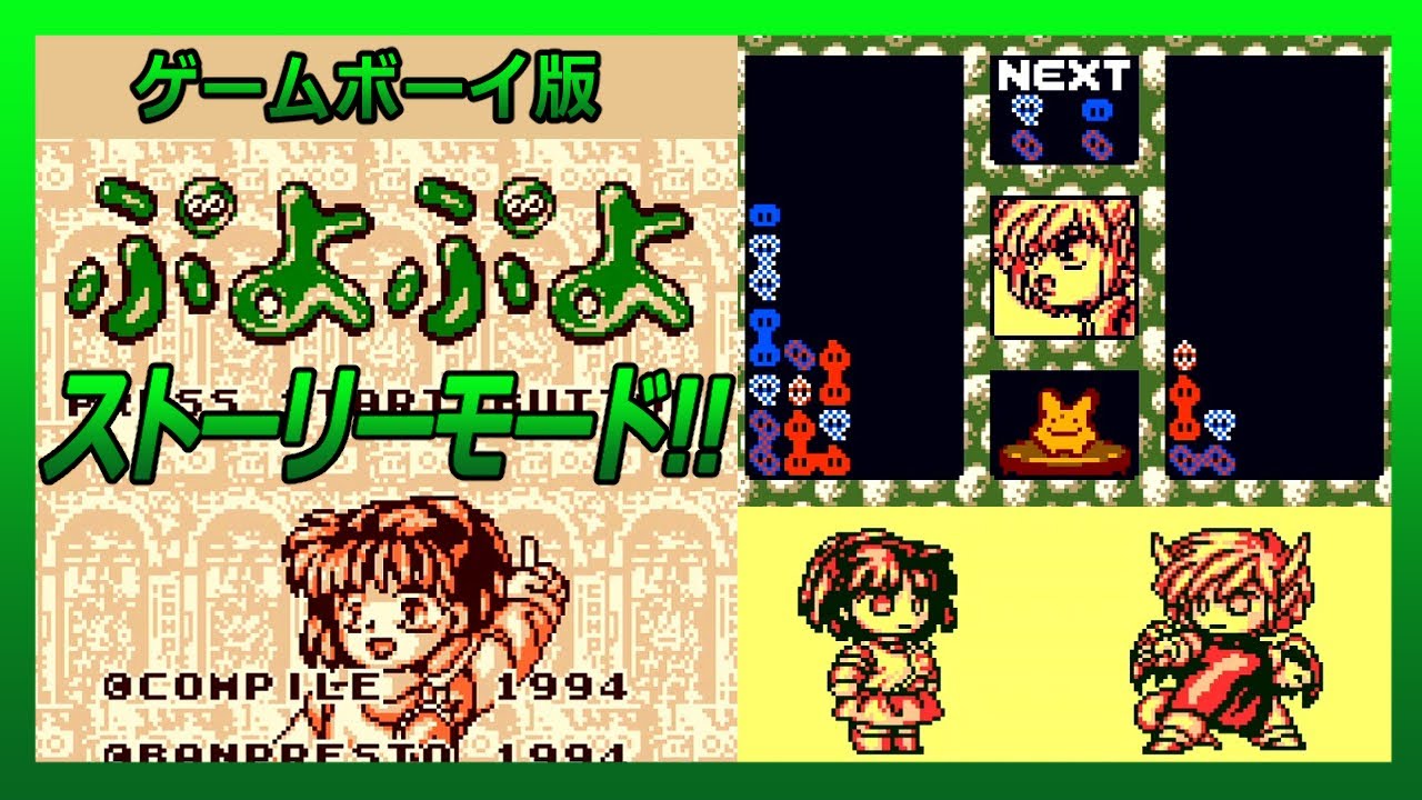 ゲームボーイ版 ぷよぷよ