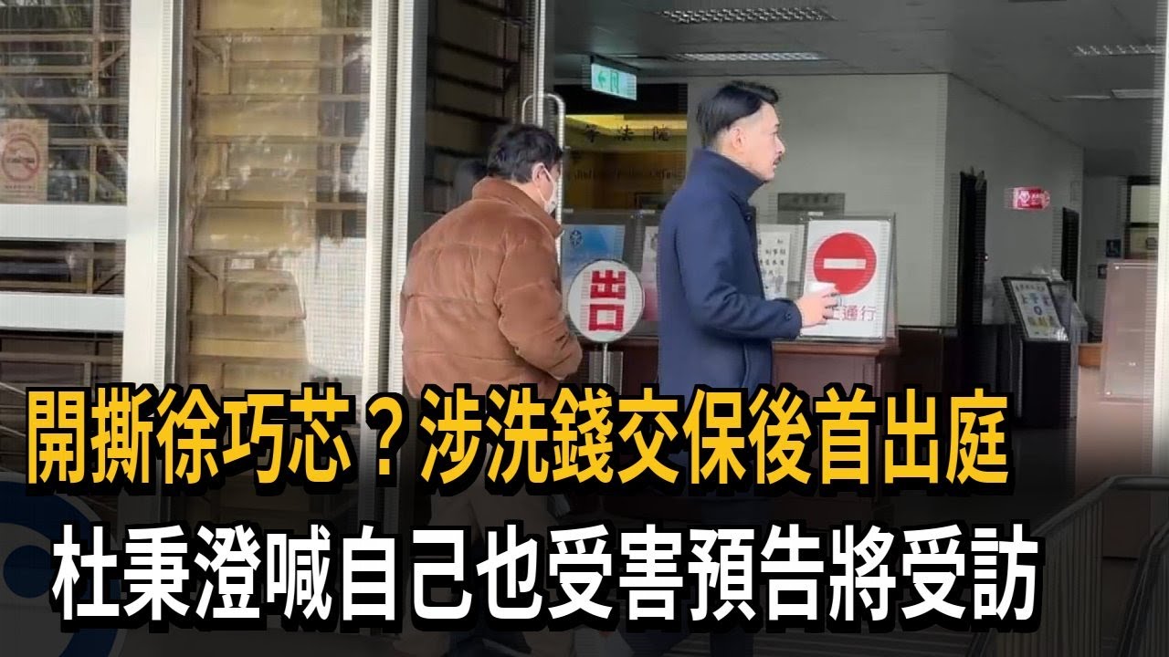 開撕徐巧芯？涉洗錢交保後首出庭　杜秉澄喊自己也受害預告將受訪－民視新聞