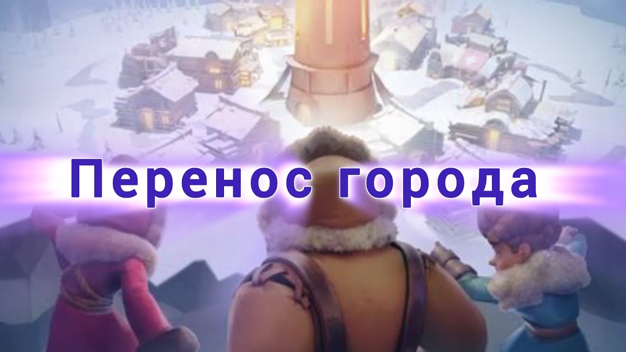 Whiteout survival. Перенос города. Трансфер в другое государство.