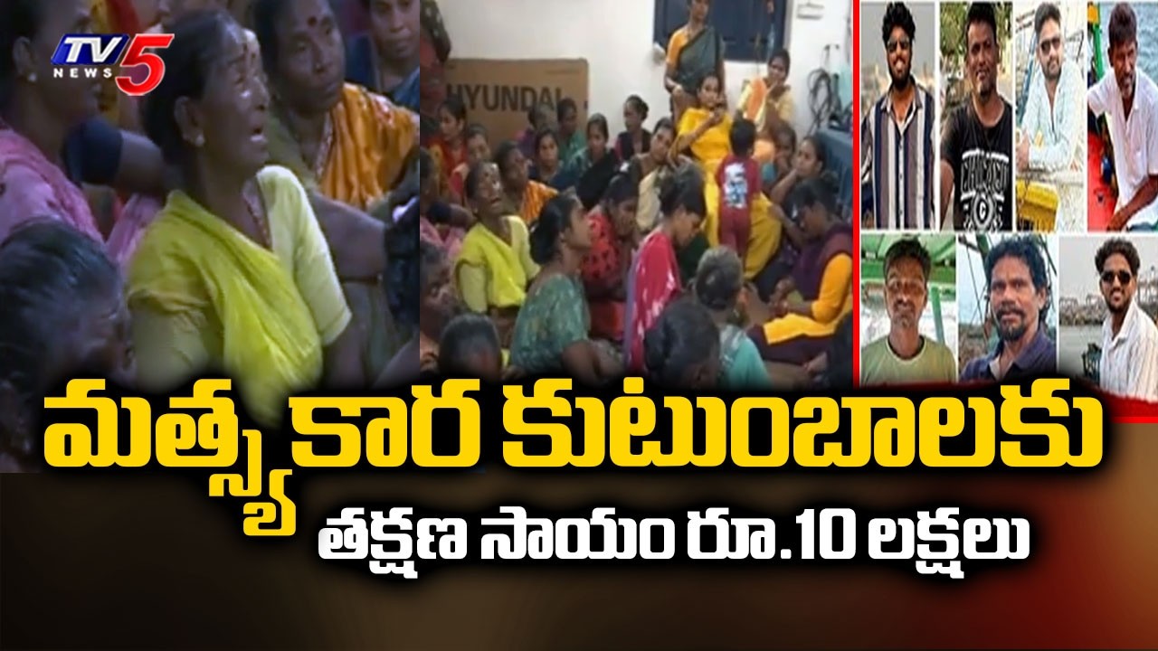 AP Govt Announced Ex Gratia Of 10 lakh Each For Missing Fishermen' Families - Minister Achannaidu
