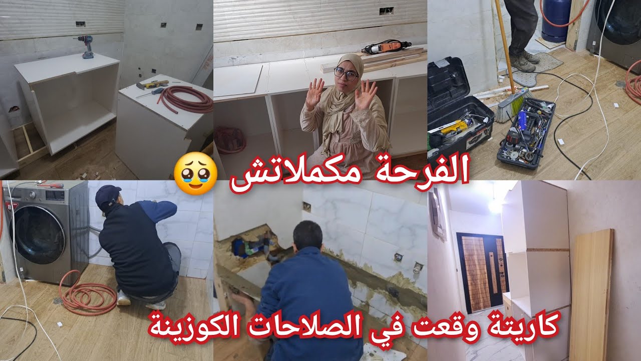 هدشي لي خلاني نغبر عليكم المعلم 🚨قلي الكوزينة كولها خصها تعاود🥹الما فاض عليا نجار تصدم0701235978