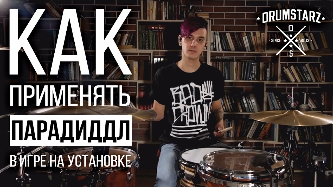 Уроки игры на барабанах: Как применить парадиддл в игре на установке