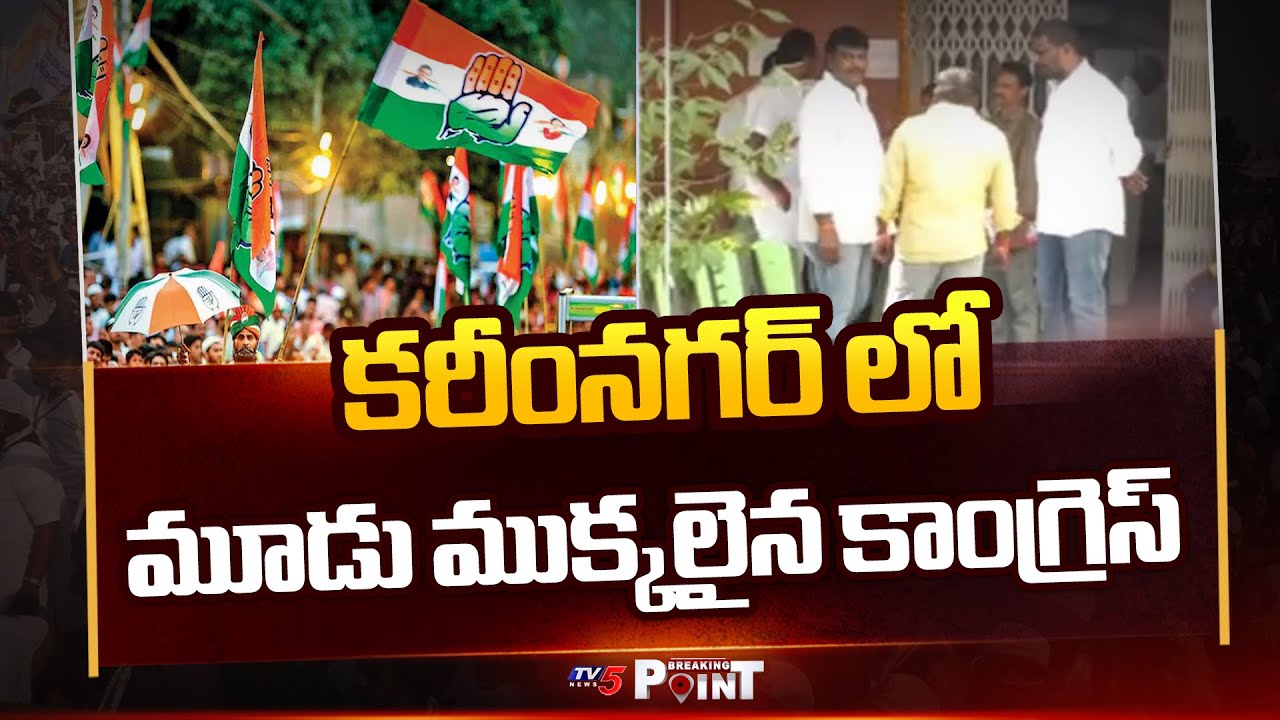 Clash Between Karimnagar Congress Leaders | Urban Bank Elections || TV5 Breaking Point