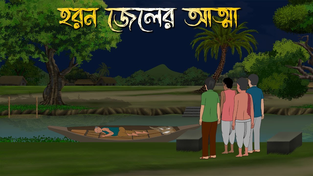 হরন জেলের আত্মা | Bhuter Cartoon | Bengali Horror Cartoon | Bangla Bhuter Golpo | Sonar Ayna