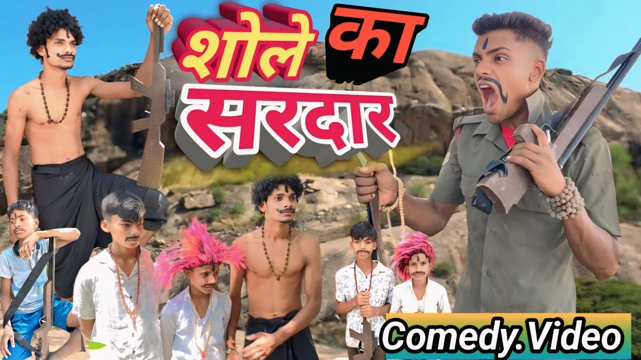 SHOLAY Ka Shardar || शोले का सरदार || #sholay #comedy #narpatidada #movie #dailouge