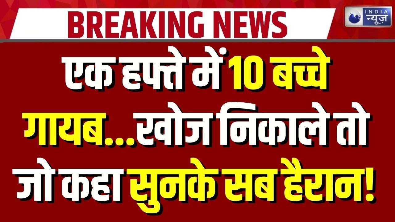 Missing Kids: गयाजी से कोडरमा के 10 बिरहोर बच्चे बरामद, एक सप्ताह से थे लापता | Breaking