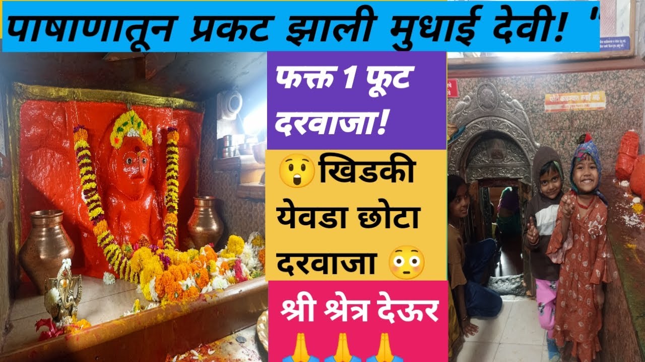 श्री मुधाई देवी देऊर 🙏पाषाणातून प्रकट झाली मुधाई देवी!🙏 