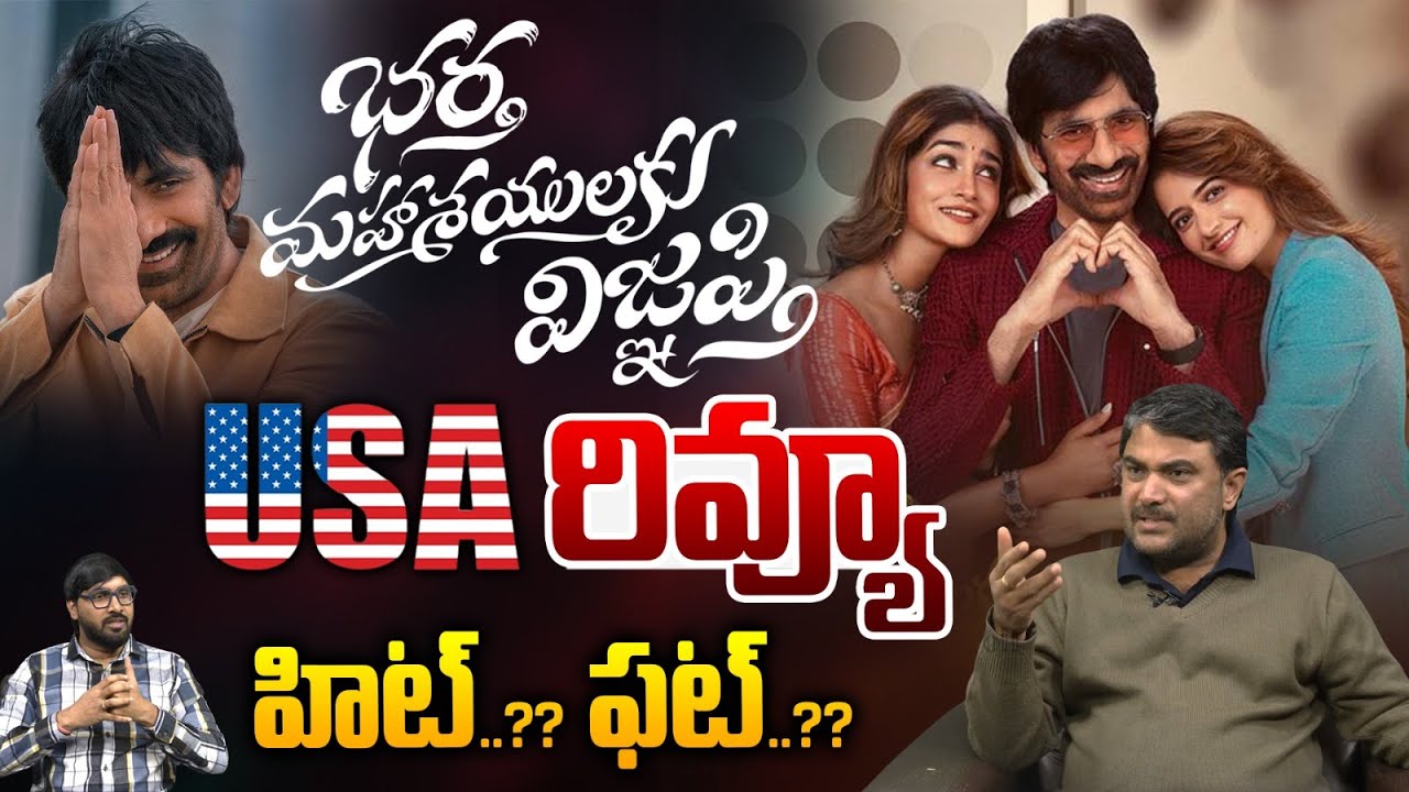 Bhartha Mahasayulaki Wignyapthi Movie USA Review: రవితేజ హిట్ కొట్టాడా..?? | Ravi Teja | Wild Wolf