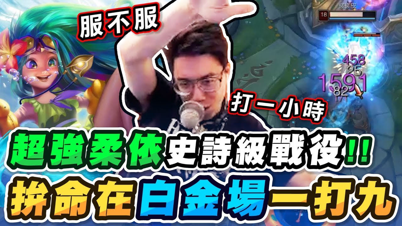 不看會後悔！史詩級的戰役，使出老命用柔依一打九？【TOYZ實況精華】