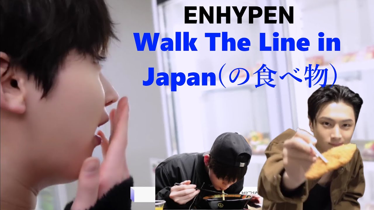 ENHYPEN(エンハイプン)　Walk The Line in Japan（の食べ物）