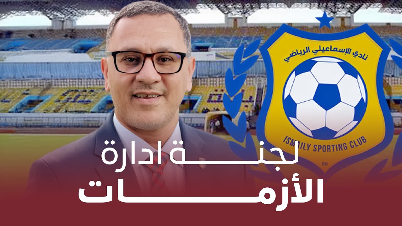 التفاصيل القانونية بشأن تشكيل لجنة لادارة الأزمات بنادي #الإسماعيلي 👇👇