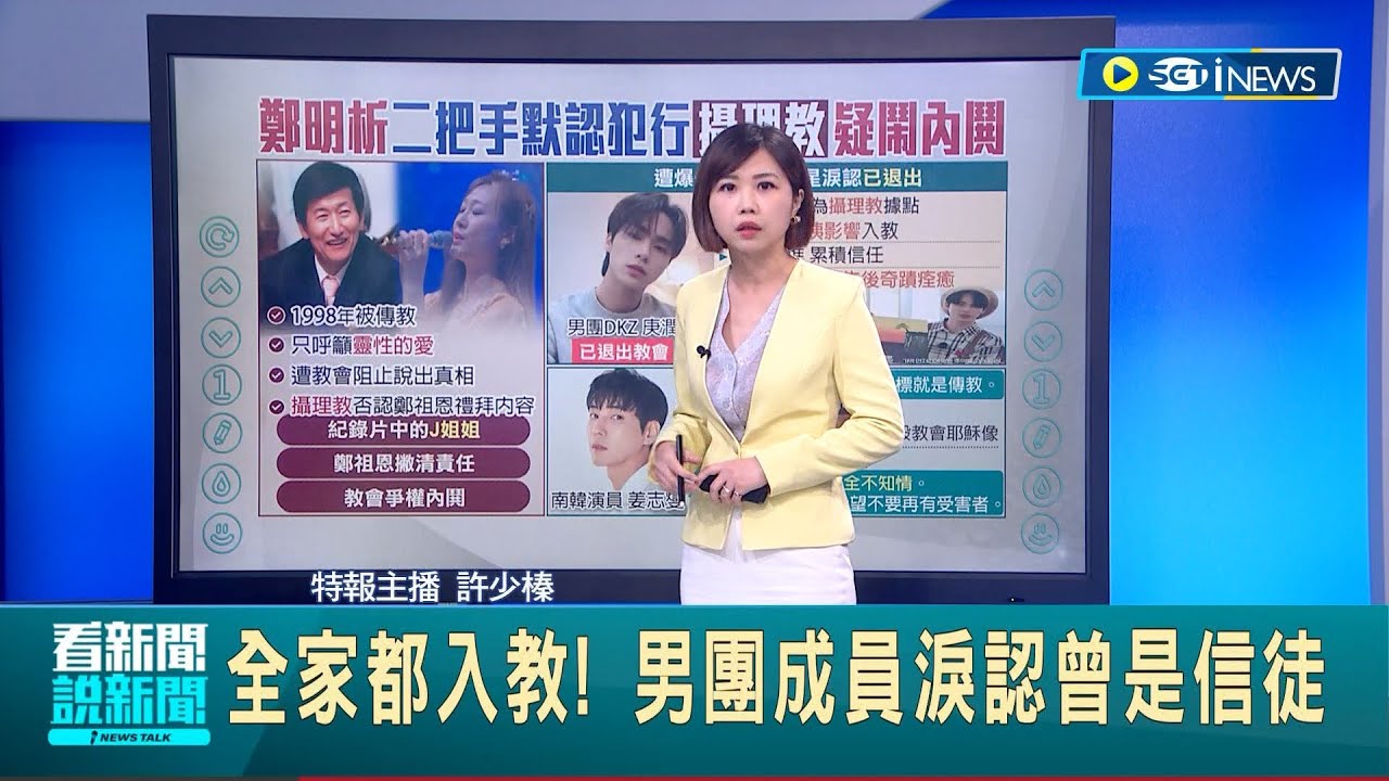 韓星是攝理教信徒? 男星撕毀畫像急撇清 全家都入教! 男團成員淚認曾是信徒│【國際局勢】20230314│三立iNEWS