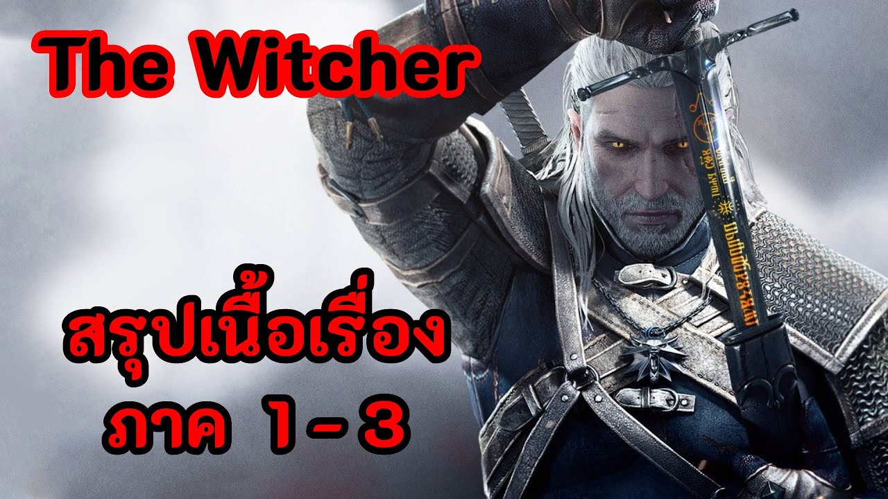 สรุปเนื้อเรื่อง | The Witcher : ภาค 1 - 3