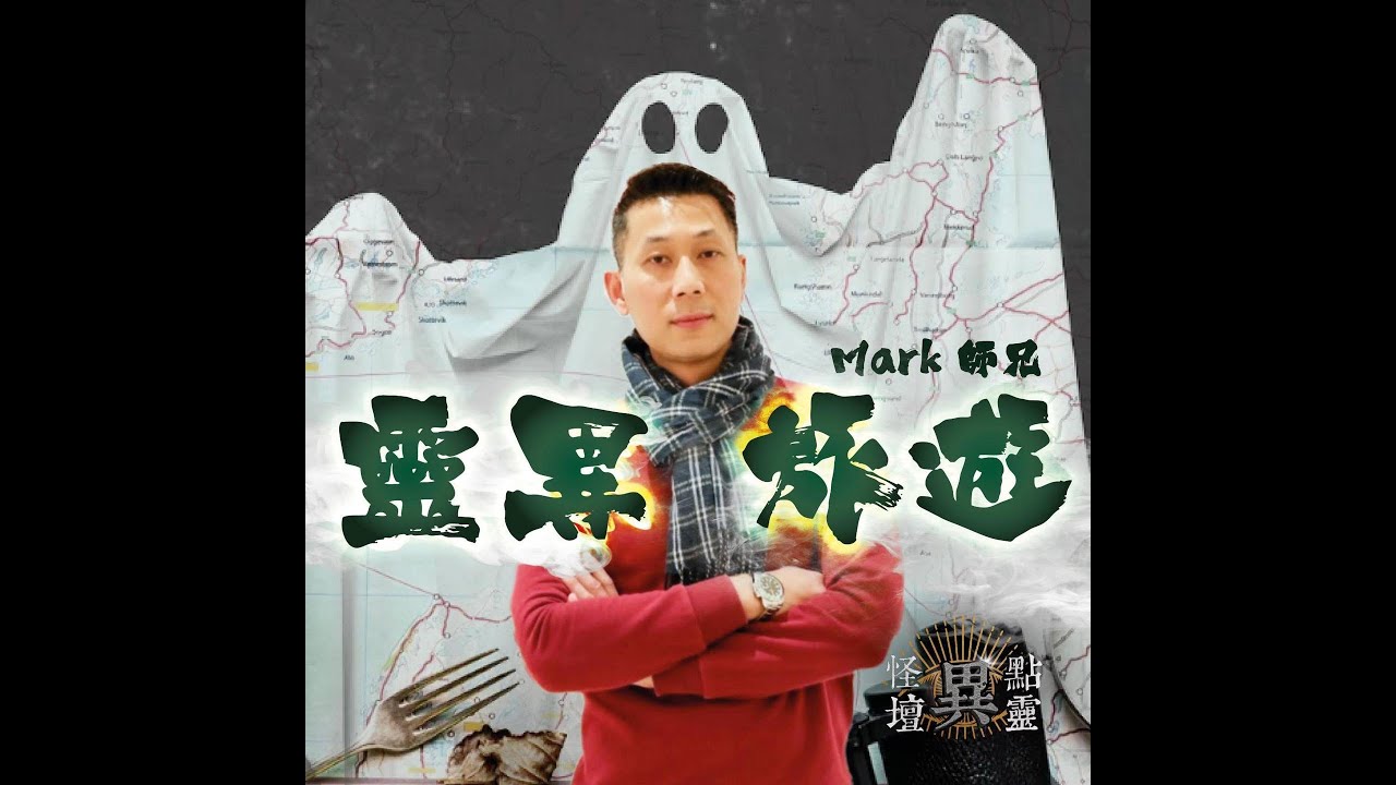 【怪壇異點靈】靈異旅遊