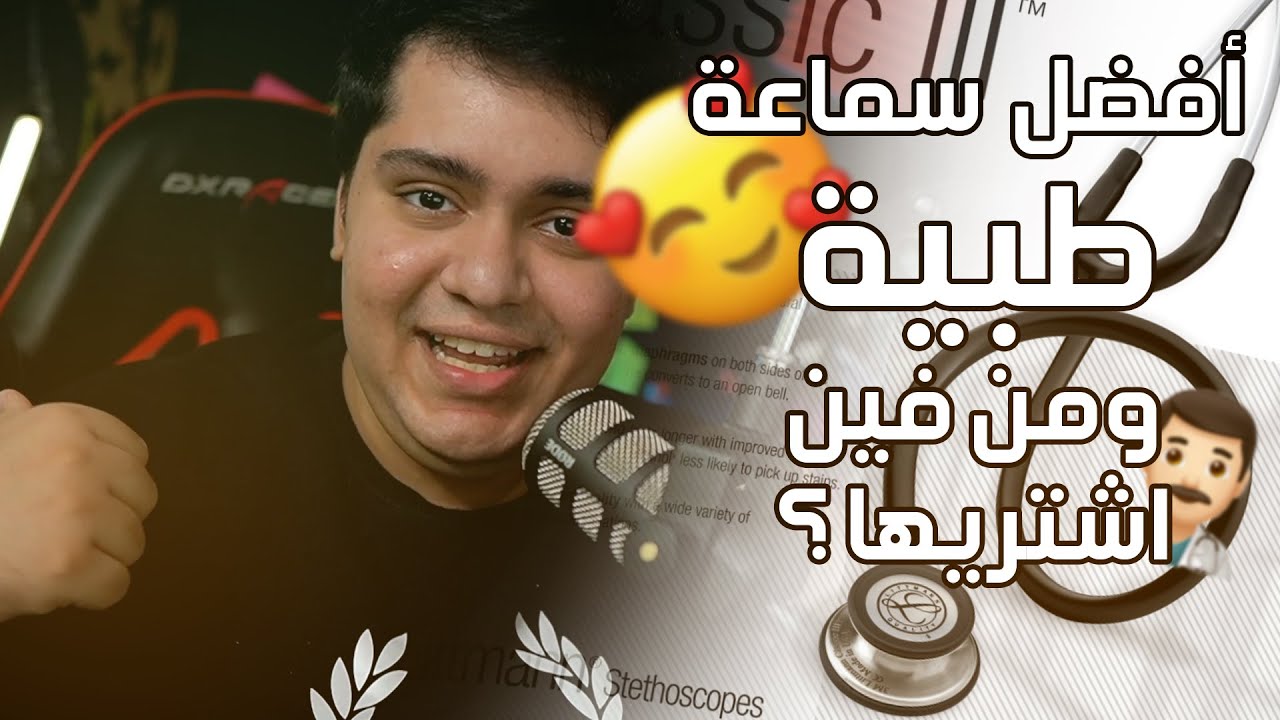 ايش هيا افضل سماعة طبية وكيف اشتريها ؟ | كيف اشتري من اي موقع في العالم