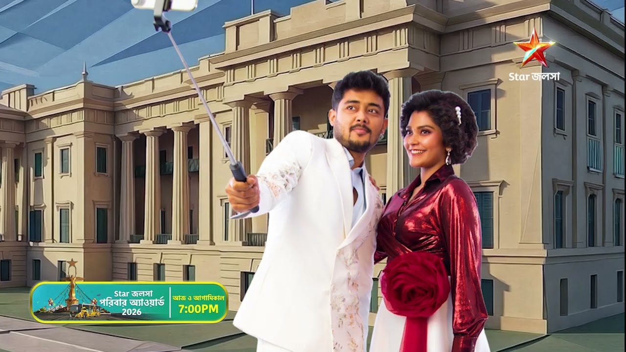 স্টার জলসা পরিবার অ্যাওয়ার্ড 2026। আজ ও আগামিকাল 7:00 PM