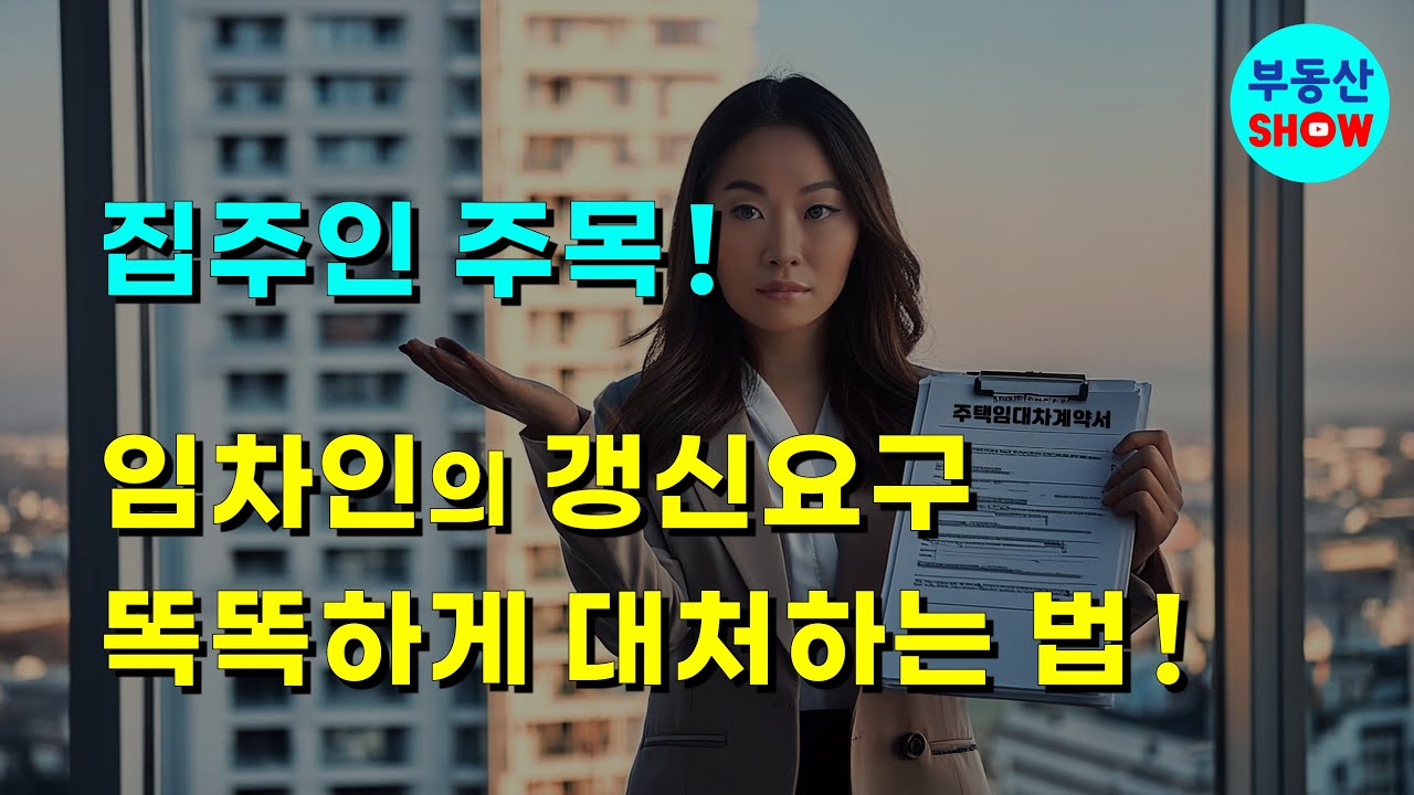 임차인의 갱신요구에 대한 집주인 손해 안보는 똑똑한 대처법!