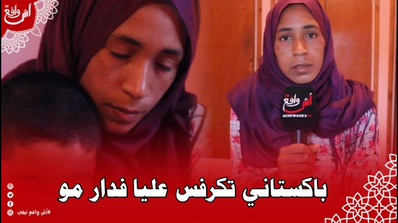 الزواج المختلط هادي هي النتيجة ديالو تزوجات بـ  باكستاني عن حب شوفو أش دارت ليها الأم ديالو