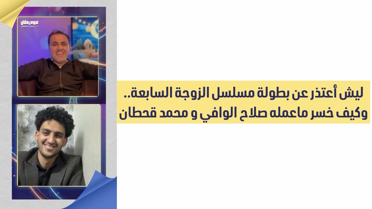 ليش أعتذر محمد الأموي عن بطولة الزوجة ال7..وكيف خسر ماعمله #صلاح_الوافي و#محمد_قحطان في 10 مسلسلات..