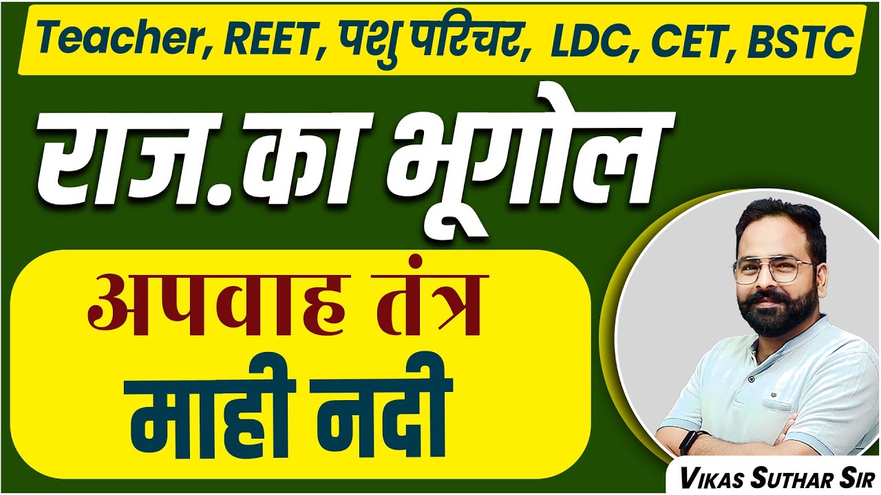 Raj Geography | राजस्थान का भूगोल | अपवाह तंत्र | सहायक नदियां | पशु परिचर, CET, REET | Vikas Suthar