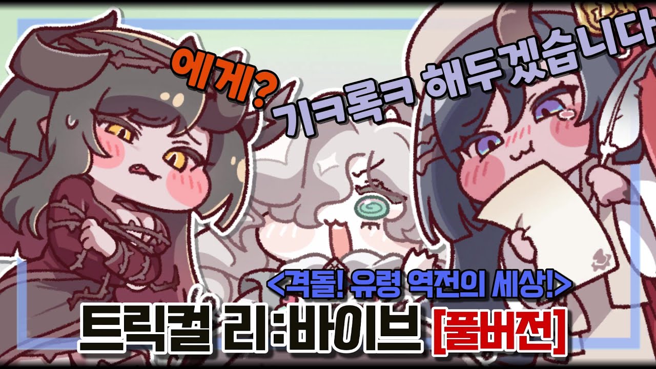 [트릭컬 풀버전] 역전 셰이디 맥주【격돌! 유령 역전의 세상!】