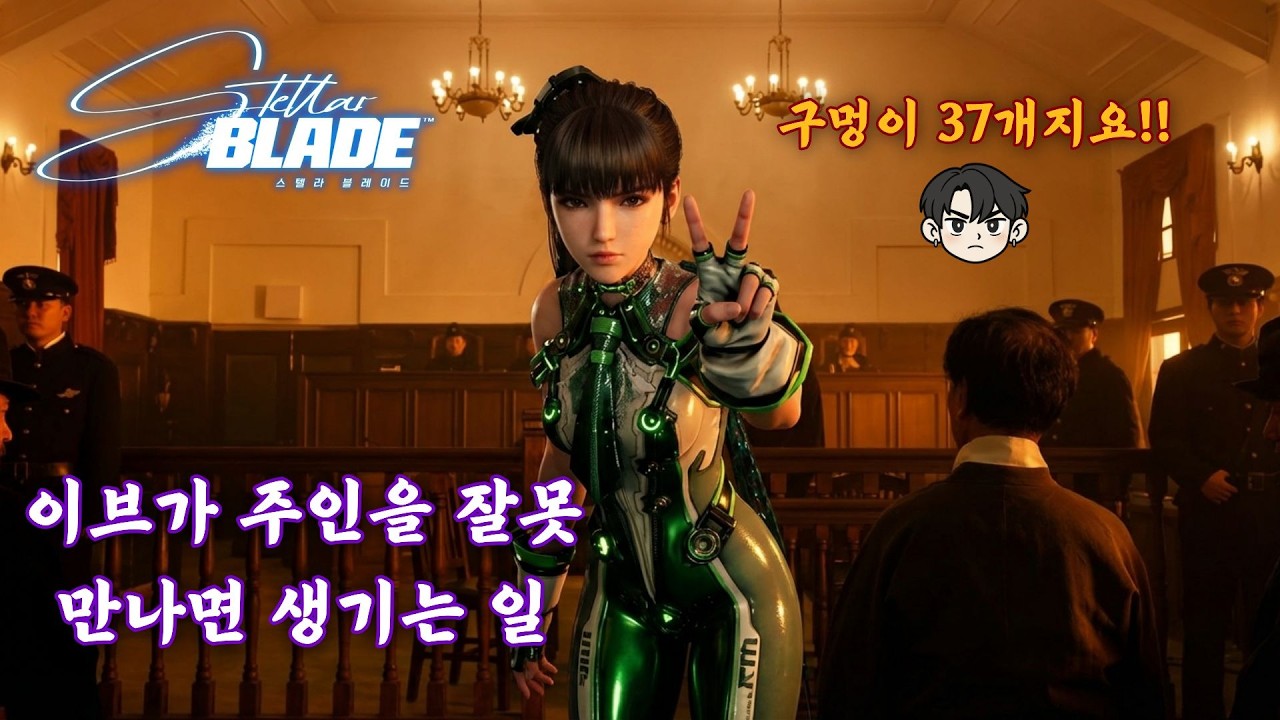 이브가 주인을 잘못 만나면 생기는 일 [보스 - 만(Mann)] 스텔라 블레이드