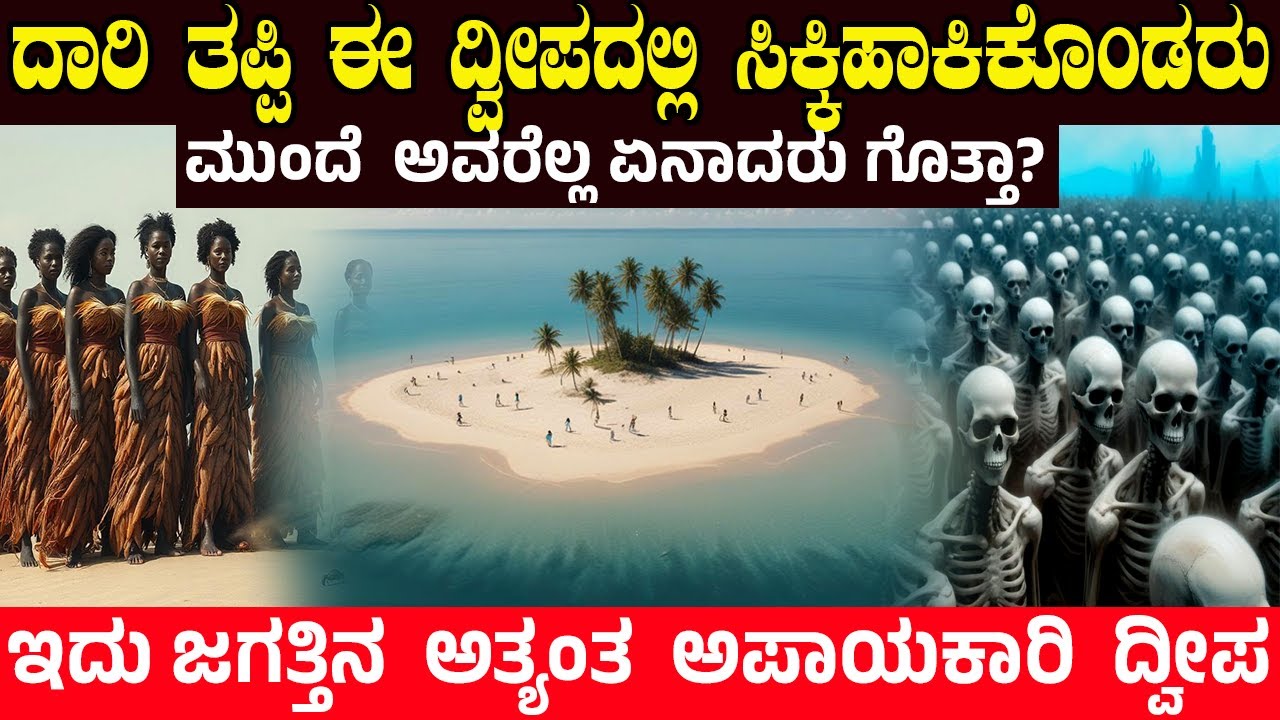 ದಾರಿ ತಪ್ಪಿ ದ್ವೀಪದಲ್ಲಿ ಸಿಕ್ಕಿಹಾಕಿಕೊಂಡರು..! ಮುಂದೆ ಅವರೆಲ್ಲ ಏನಾದರು ಗೊತ್ತಾ?Tromelin Island Real Story