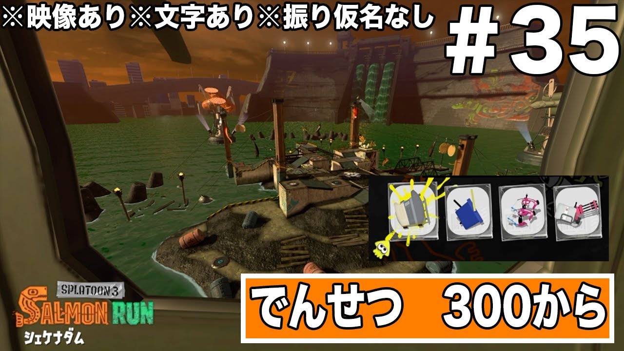 サーモンランのプレイ動画　ステージ【シャケナダム】でんせつ　300から