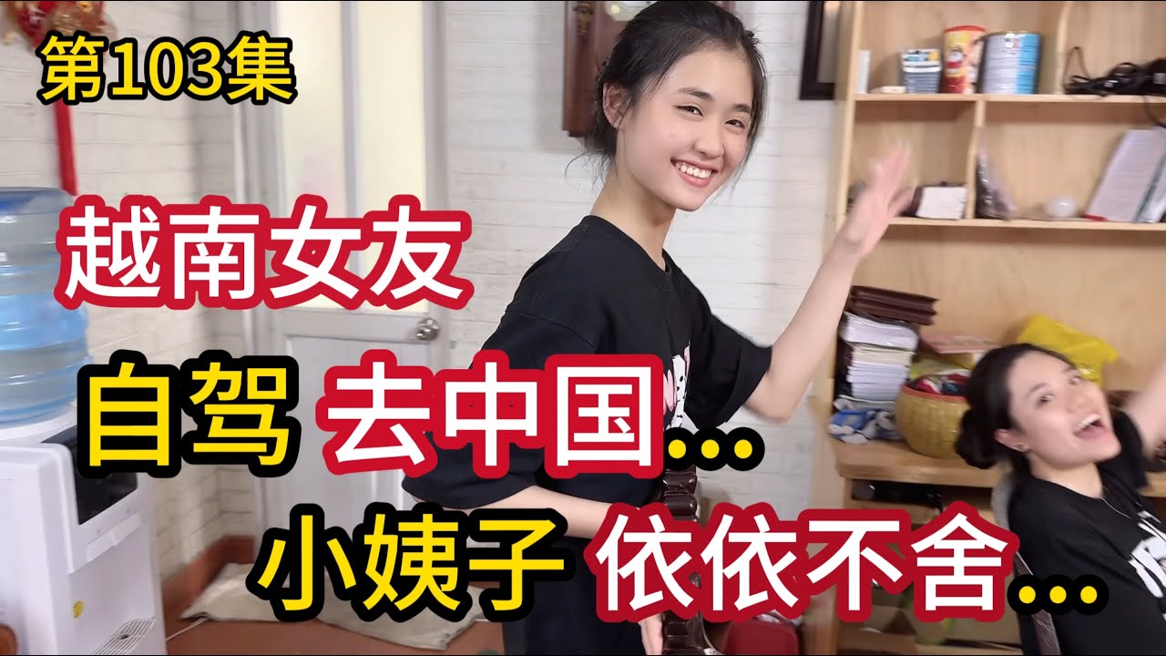 第103集，湖南小伙带越南女友自驾去中国！小姨子依依不舍？
