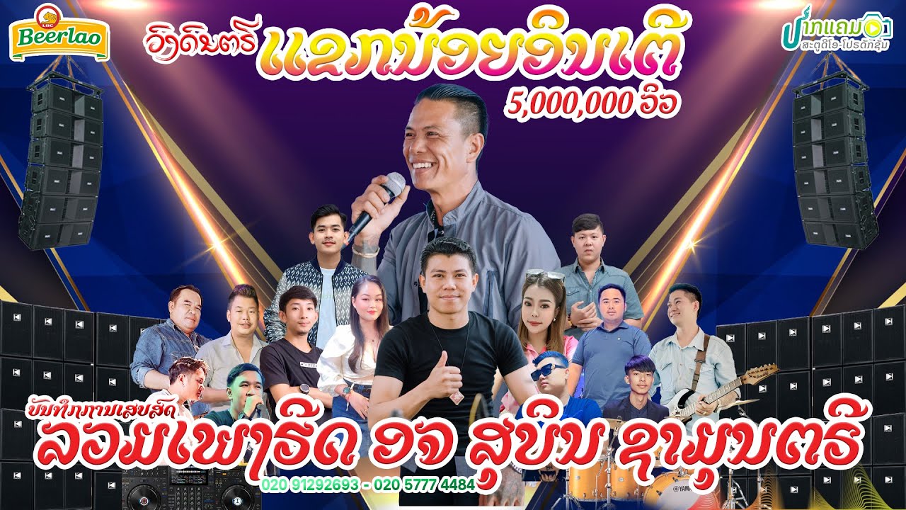 ລວມເພງຮີດສຸບິນຊາມຸນຕີ | ເສບສົດແຂກນ້ອຍອິນເຕີ 2025 | เสบสดแขกน้อยอินเตอร์2025