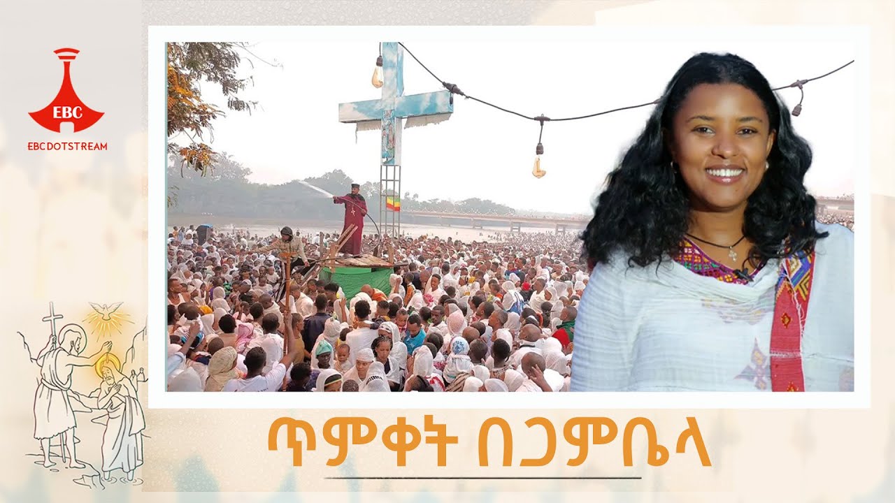 ጥምቀት በጋምቤላ #etv #EBC #ebcdotstream #ኢቢሲ #ጥምቀት #epiphany #timket