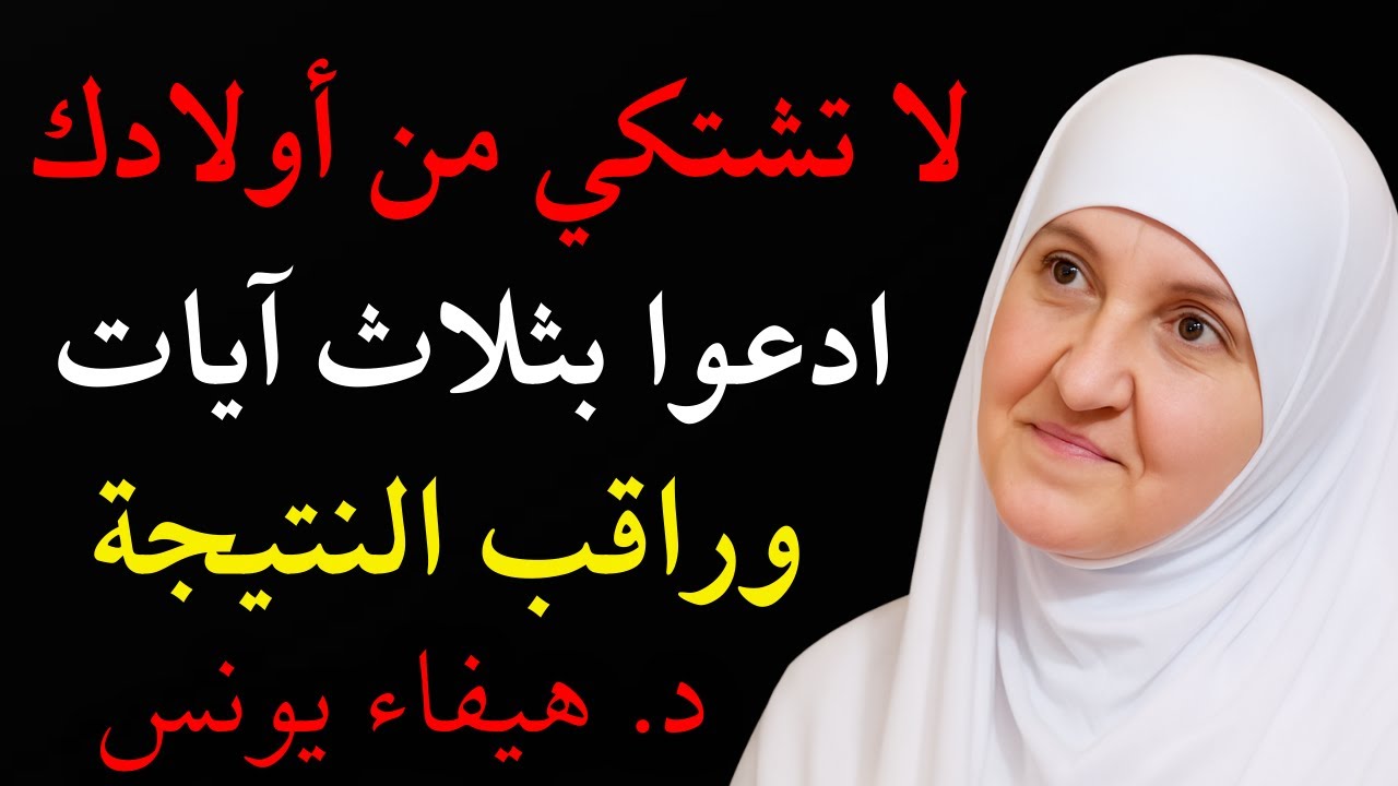 لا تشتكي من أولادك , 10 نصائح لتربية أولادك في هذا الزمان الصعب | د. هيفاء يونس