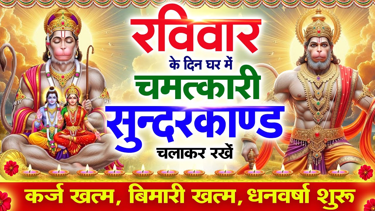 रविवार के दिन सुन्दरकाण्ड घर में चलाकर रख दो बीमारी खत्म, कर्ज खत्म, धनवर्षा शुरू #sundarkandpath