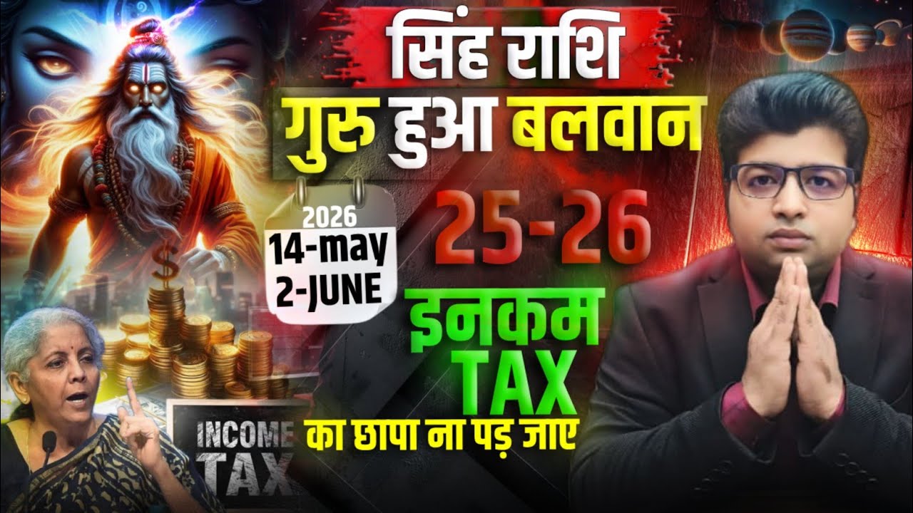 सिंह राशि गुरु हुआ बलवान 14 मई से 2 जून 2026  सावधान कहीं इनकम टैक्स का छापा ना पड़ जाए