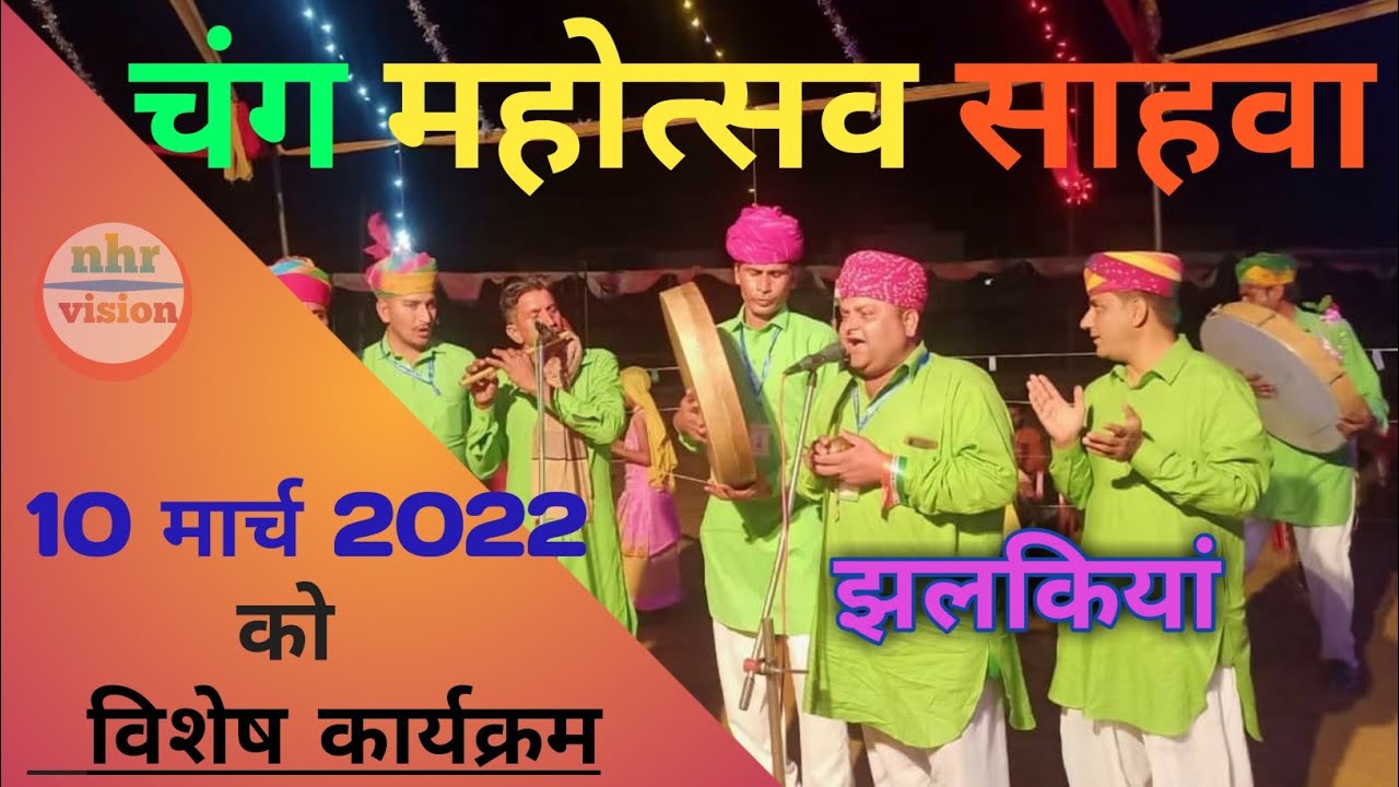 साहवा में चंग महोत्सव का भव्य शुभारंभ ।। #साहवाहोली #holi #nhrvision