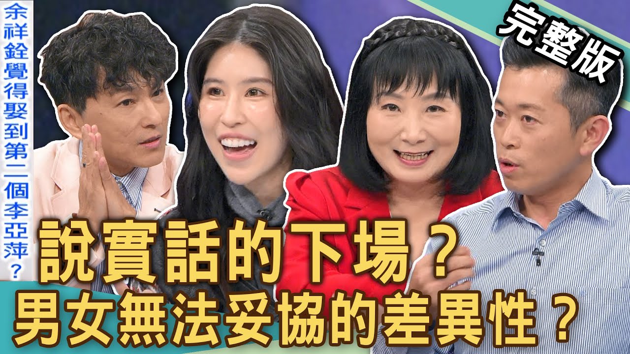 【新聞挖挖哇】說實話的下場？余祥銓抱怨娶柔柔像娶李亞萍？夫妻「新婚1年」體重分歧釀危機？婚後生活差距超乎想像！男女觀念大不同！202411209｜來賓：柔柔、郭德田、狄志為、林萃芬、欣西亞