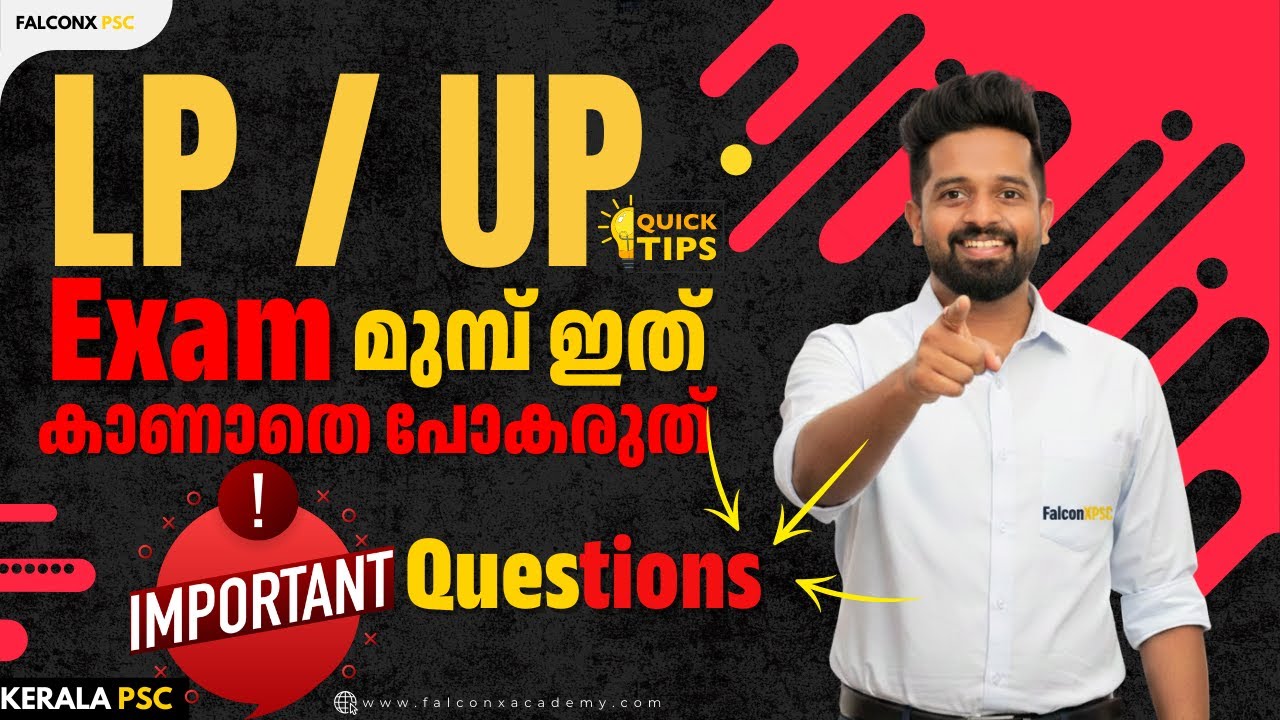 LP/UP Rank ഉറപ്പ്  Most Important Questions & Quick Tips | Kerala PSC Exam മുമ്പ് ഇതൊന്ന് കാണൂ!