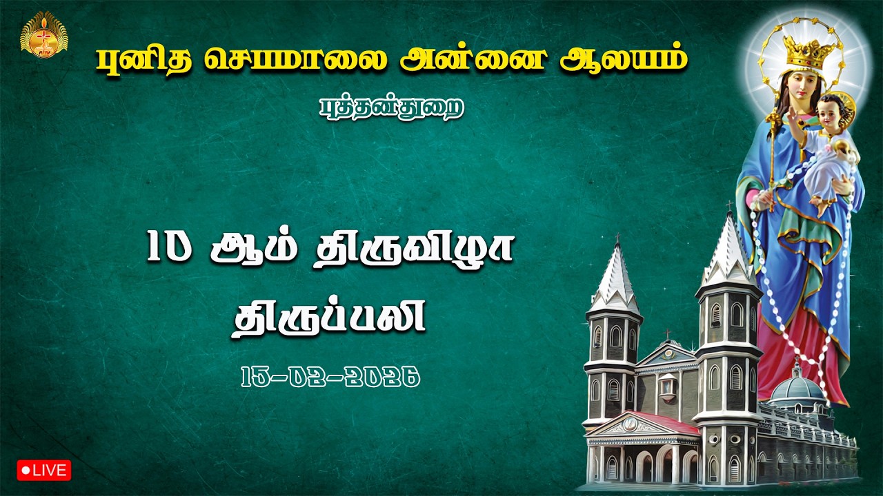 🔴 LIVE புனித செபமாலை அன்னை ஆலயம், புத்தன்துறை | 10 ஆம் திருவிழா திருப்பலி | 15-02-2026.