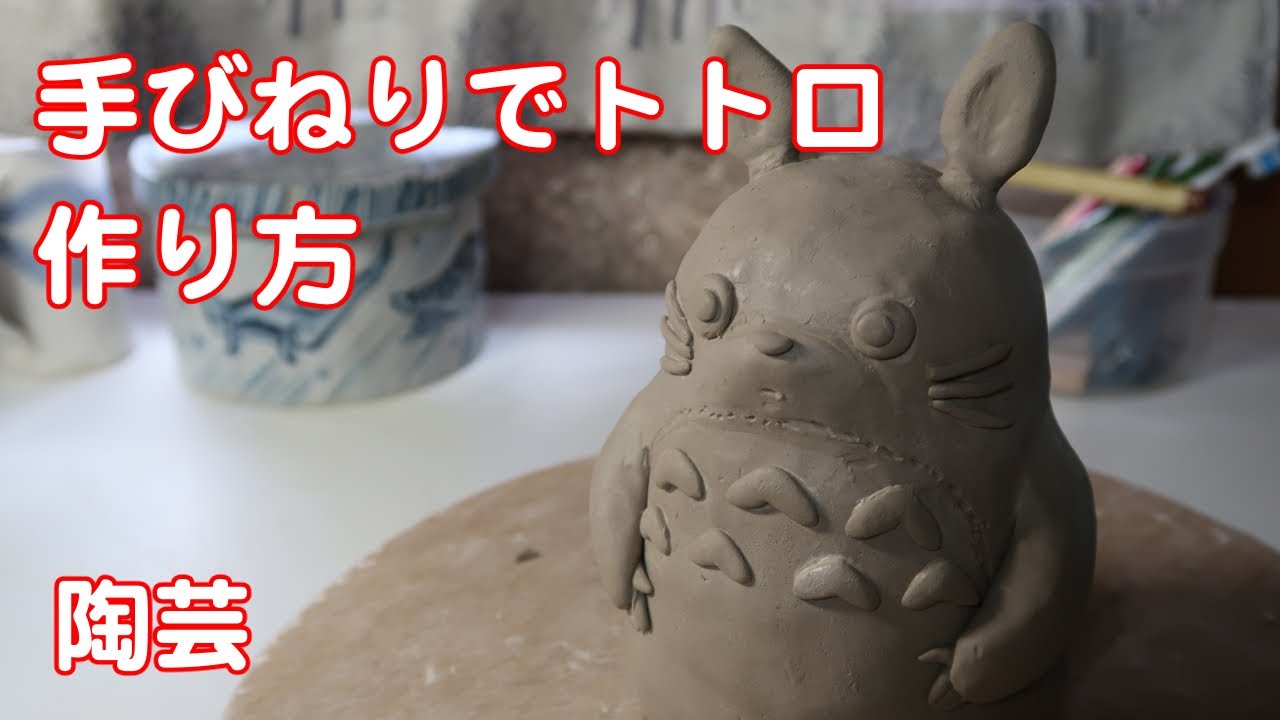 How to make Ceramics Sculpture Totoro.   [陶芸]粘土で手びねり(紐づくり)でトトロの人形作ってみた