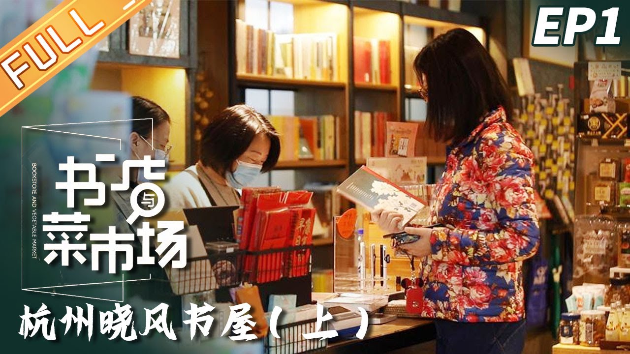 《书店与菜市场》第1期：杭州晓风书屋（上） Bookstore and Market EP1丨MGTV Documentary