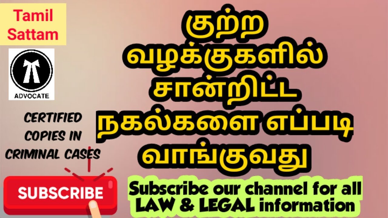 #குற்ற வழக்குகளில் சான்றிட்ட நகல்களை எப்படி வாங்குவது ?#CERTIFIED COPIES IN #CRIMINAL CASES#trending
